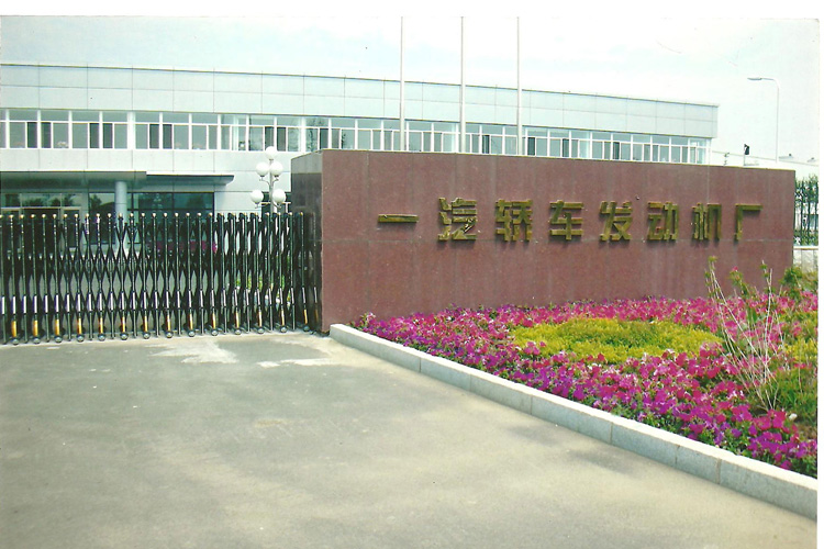 寶輝清洗機客戶：一汽轎車發(fā)動機廠（無錫）