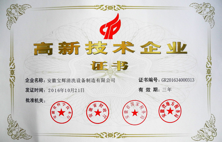 安徽寶輝榮獲高新技術企業(yè)