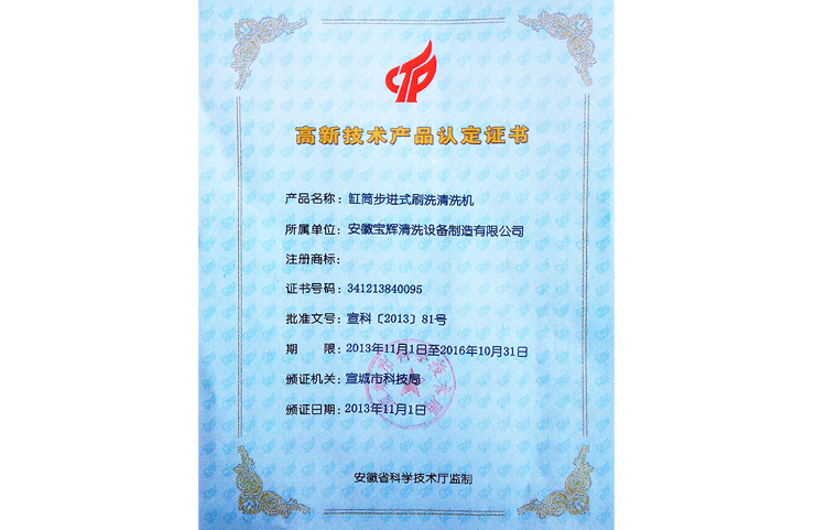 寶輝高新技術產品認證