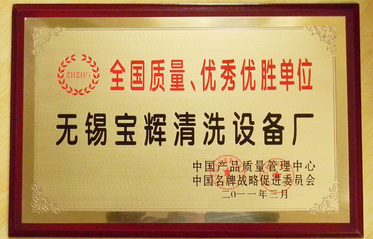 寶輝清洗機全國質量優(yōu)勝單位